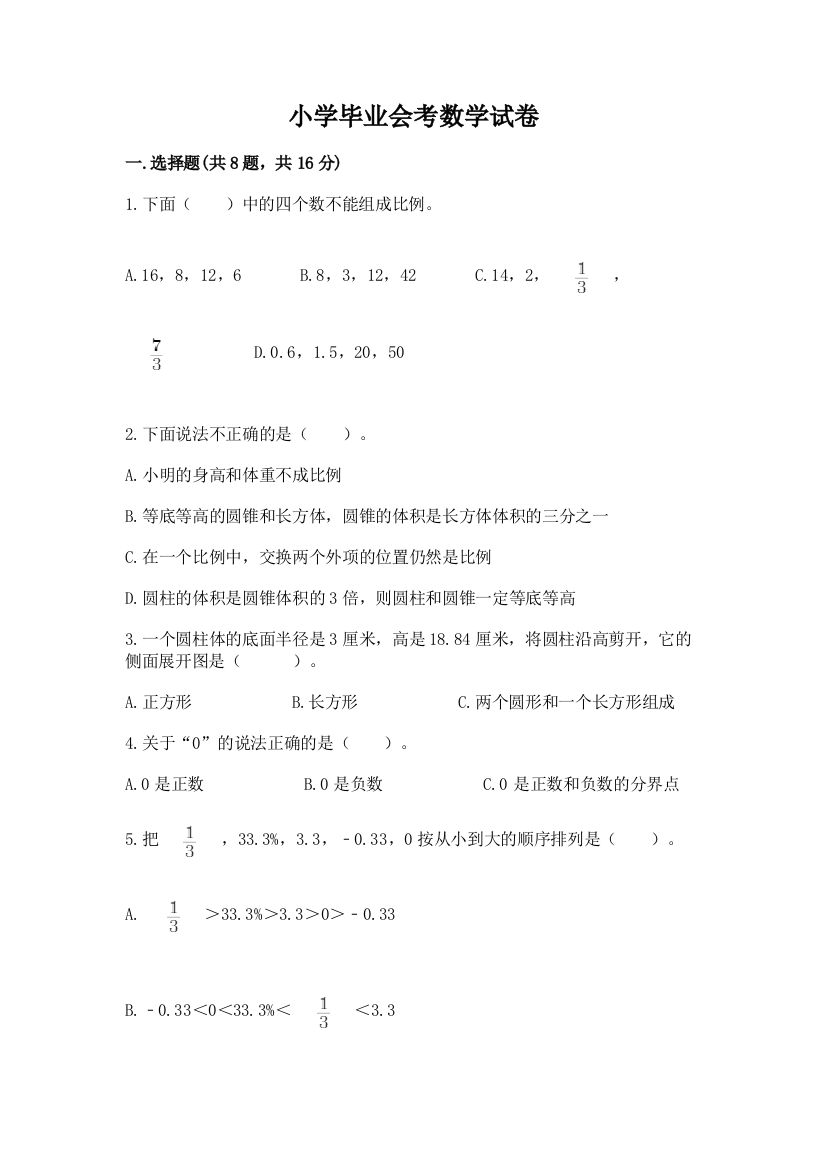 小学毕业会考数学试卷附答案（满分必刷）