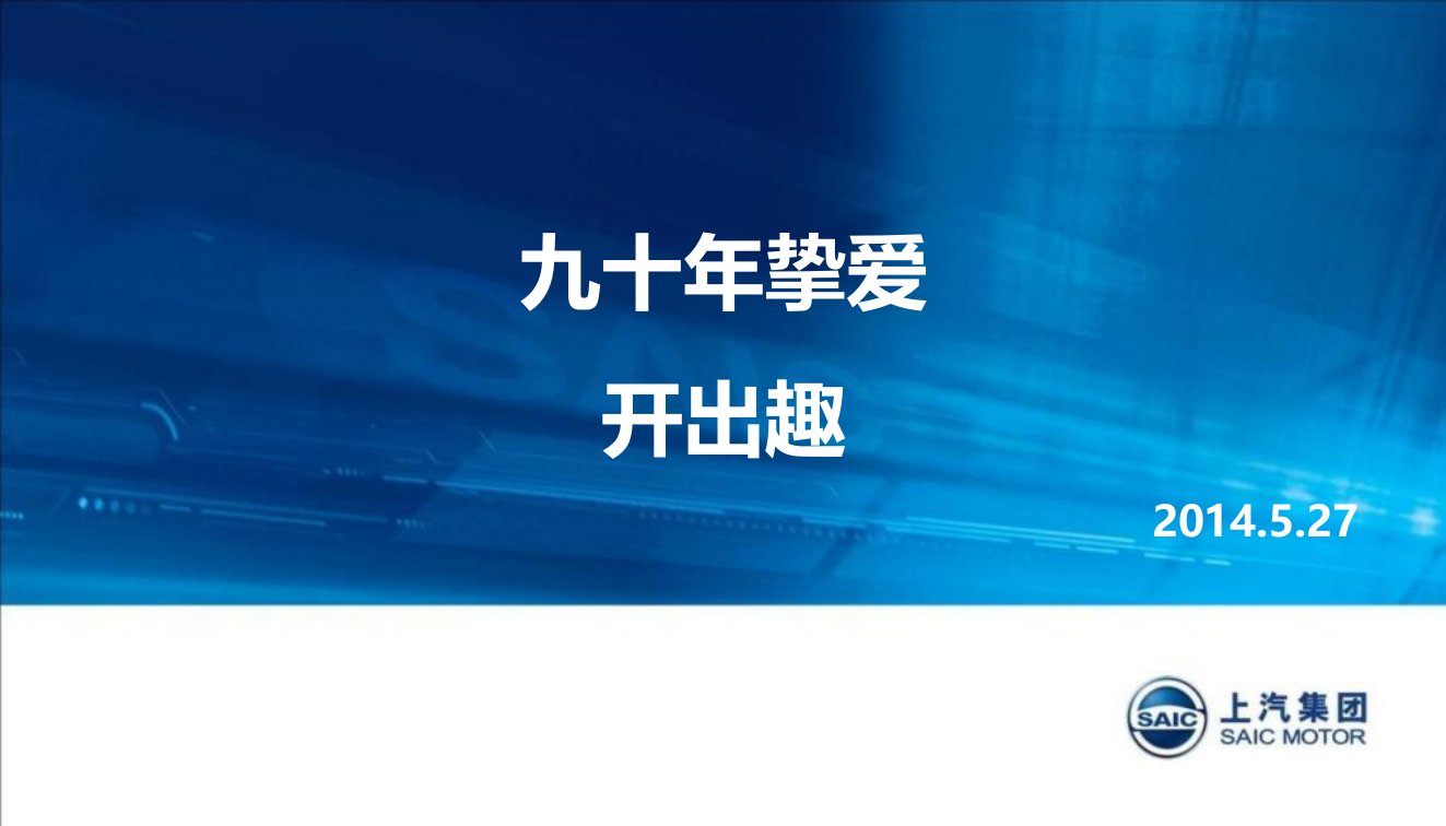 【九十年挚爱，MG开出趣】MG90周年主题活动方案