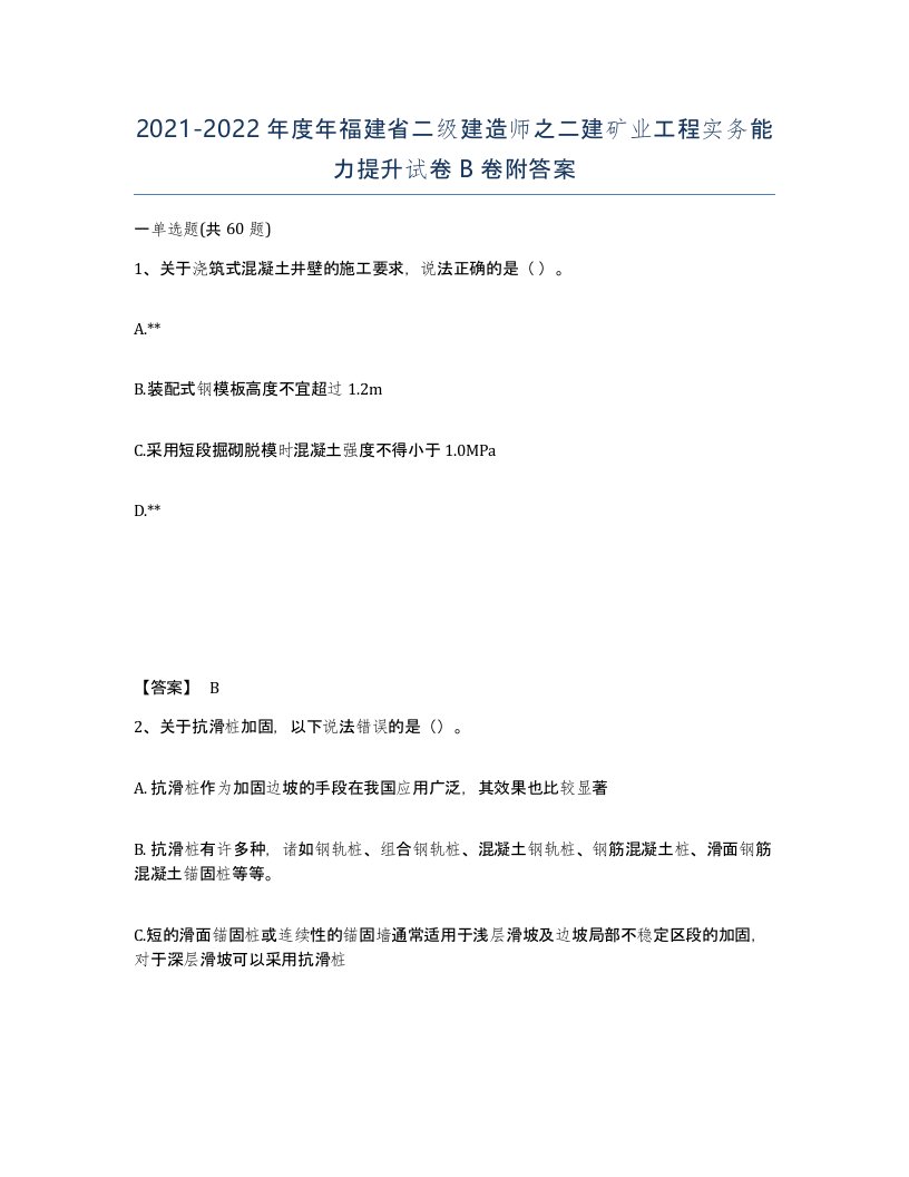 2021-2022年度年福建省二级建造师之二建矿业工程实务能力提升试卷B卷附答案