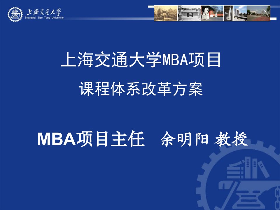 上海交通大学MBA项目课程体系改革方案