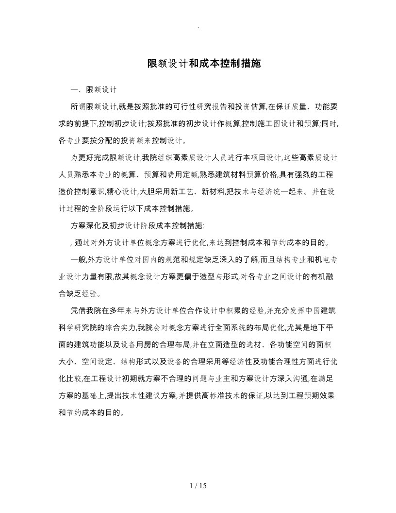 限额设计和成本控制措施方案