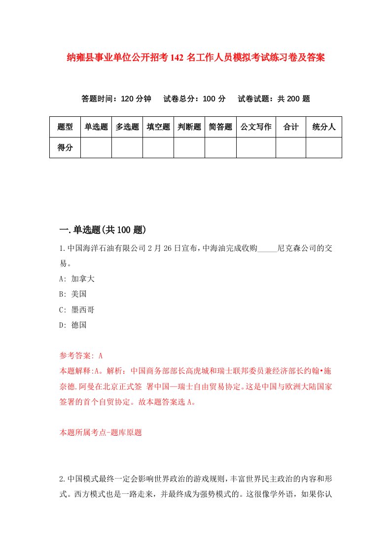 纳雍县事业单位公开招考142名工作人员模拟考试练习卷及答案第7套