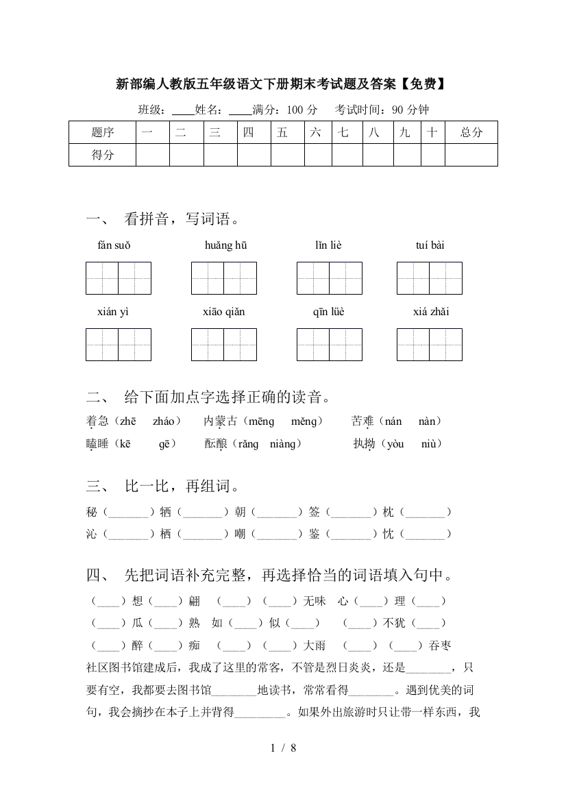 新部编人教版五年级语文下册期末考试题及答案【免费】