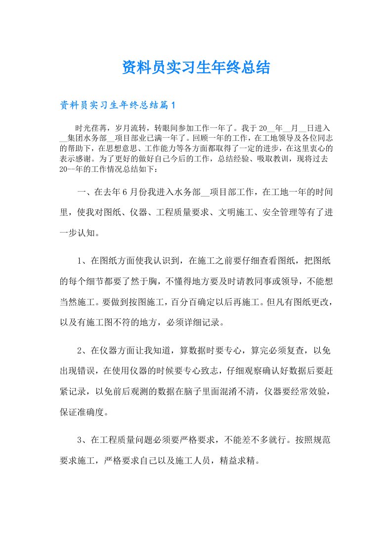 资料员实习生年终总结