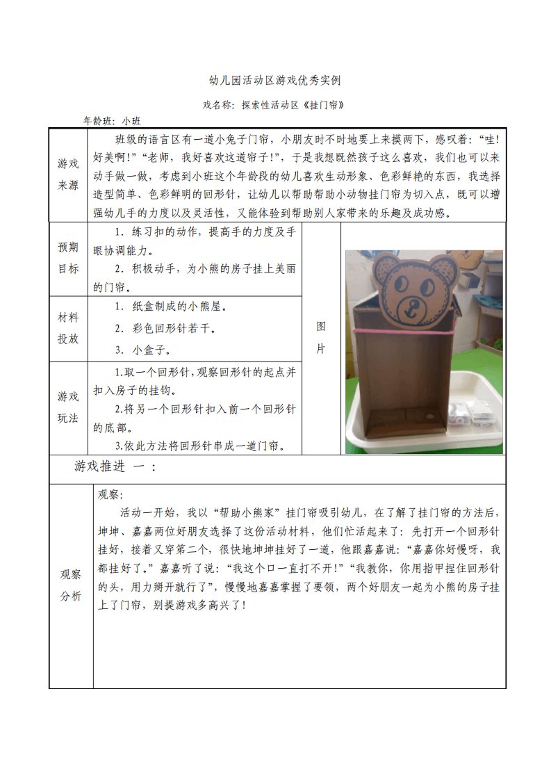 幼儿园小班活动区游戏优秀教学案例挂门帘