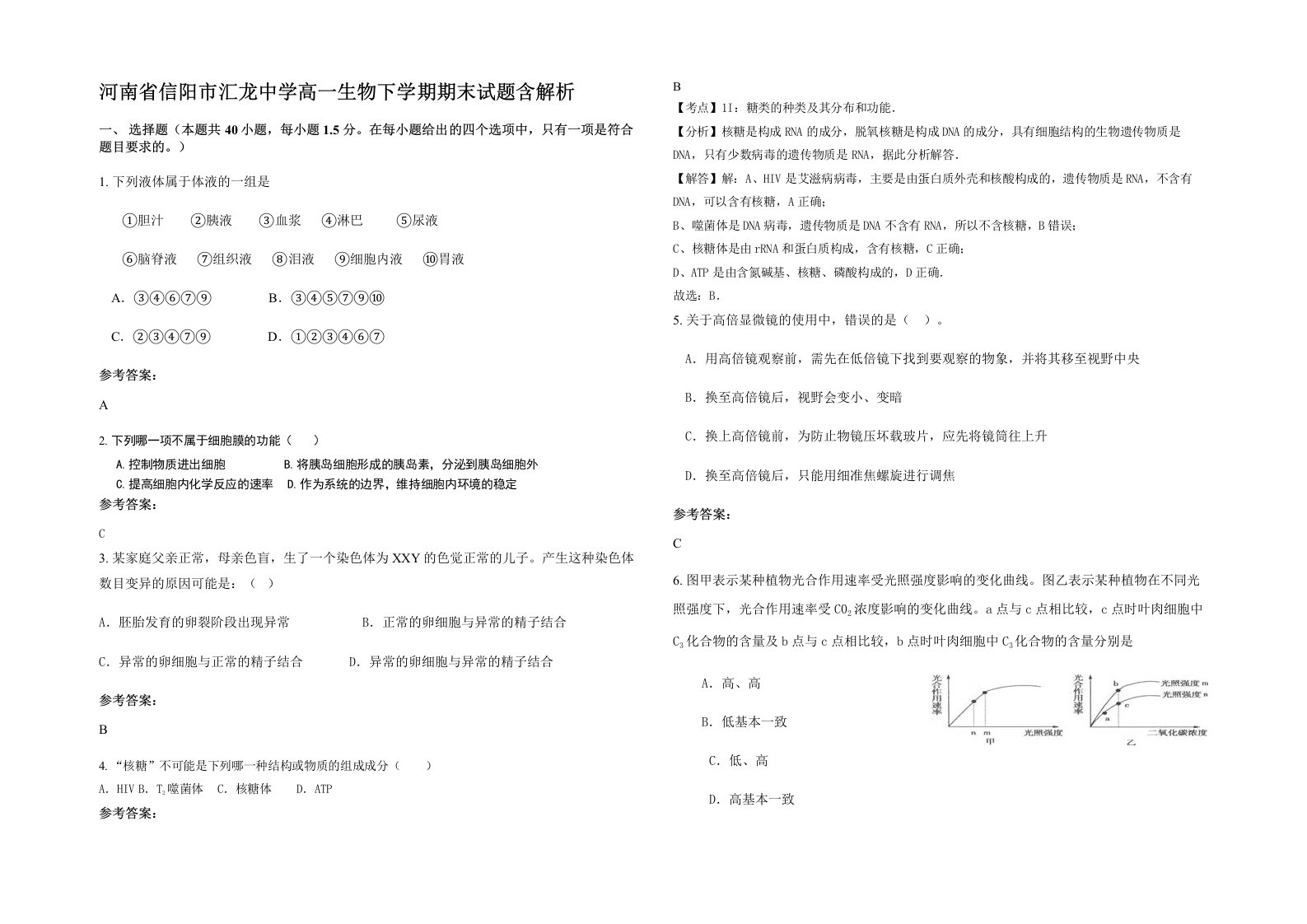 河南省信阳市汇龙中学高一生物下学期期末试题含解析