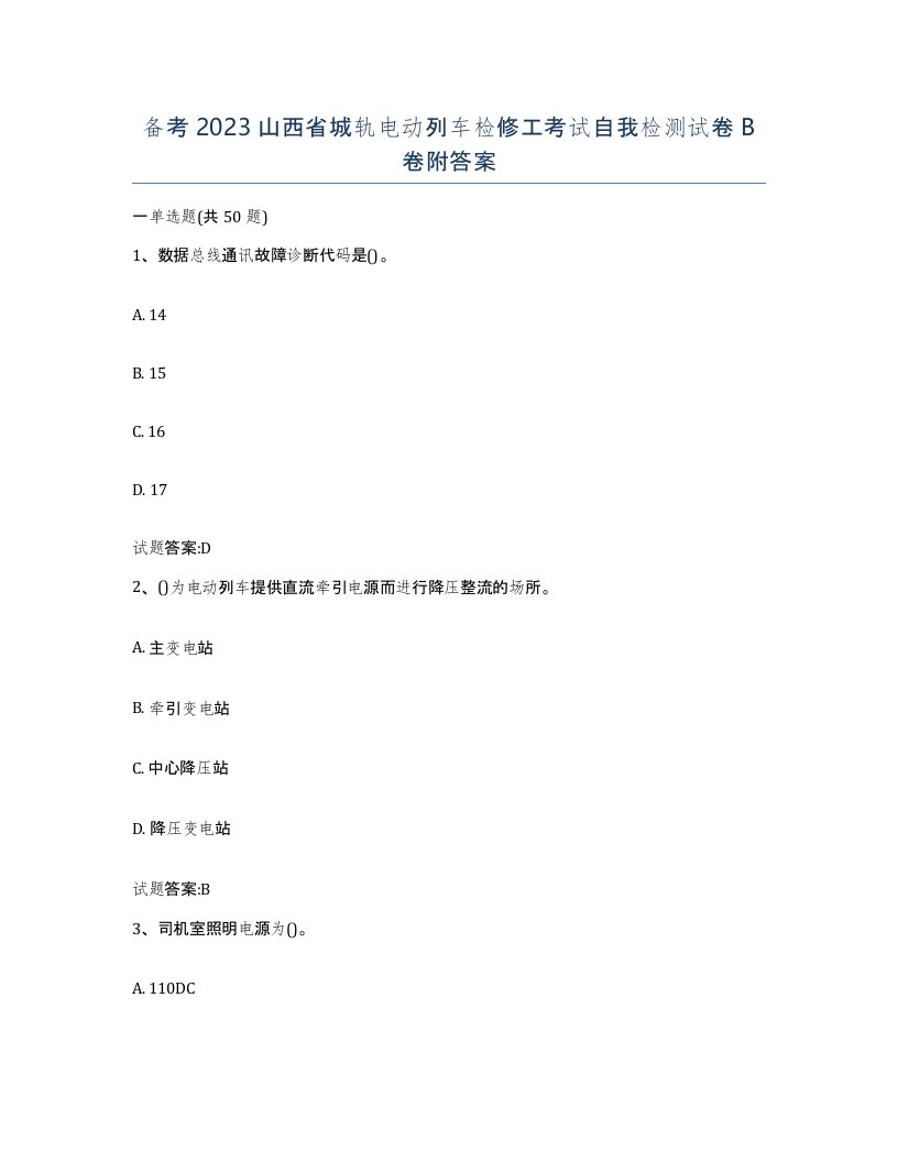 备考2023山西省城轨电动列车检修工考试自我检测试卷B卷附答案