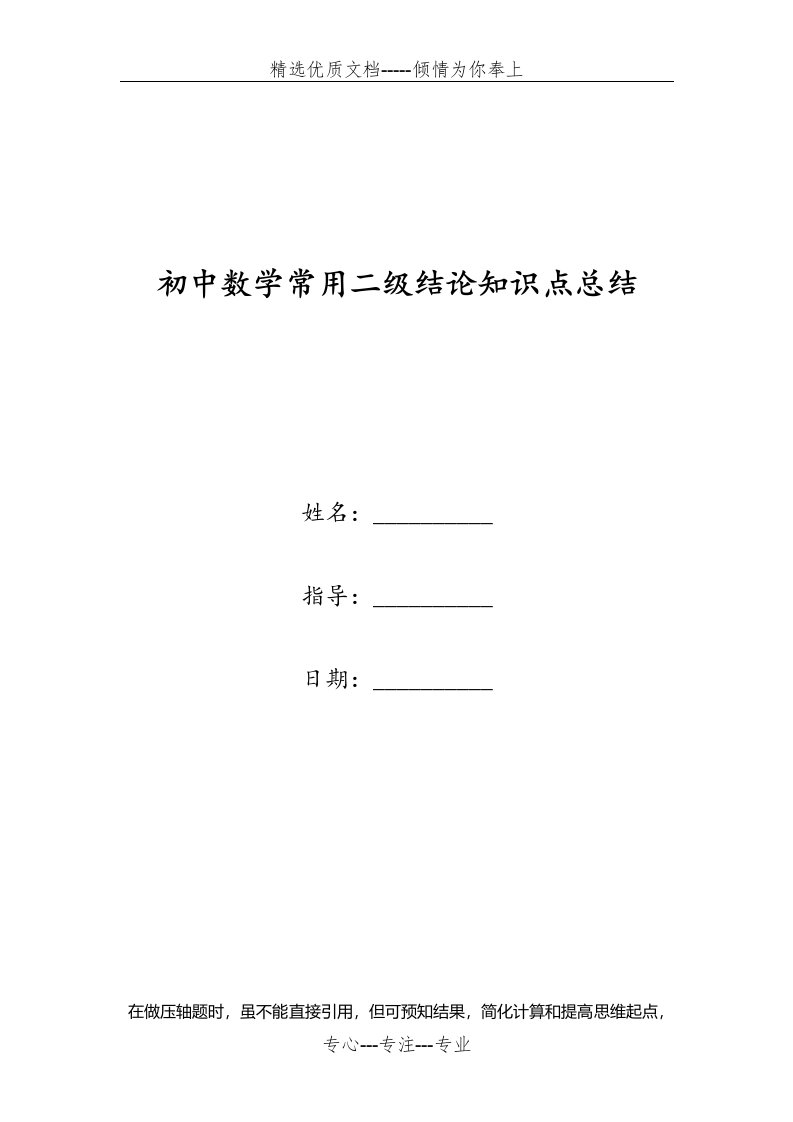 初中数学常用二级结论知识点总结(共20页)