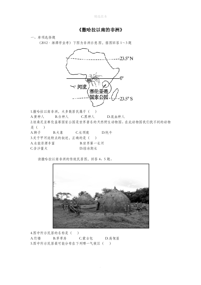 六年级地理下册8.3撒哈拉以南的非洲练习题1鲁教版五四制