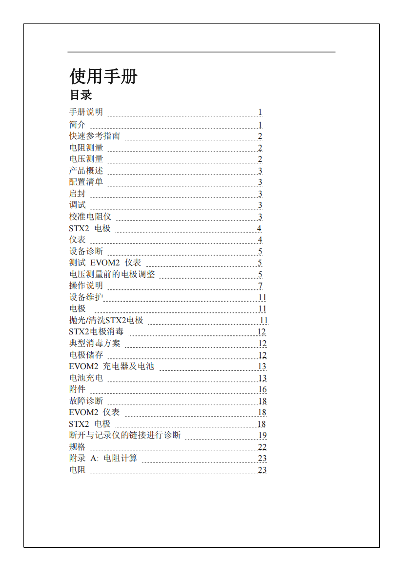 上皮跨膜电阻仪EVOM使用手册(可编辑修改word版)