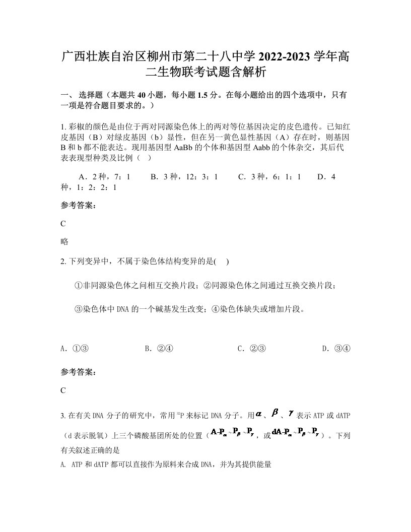 广西壮族自治区柳州市第二十八中学2022-2023学年高二生物联考试题含解析