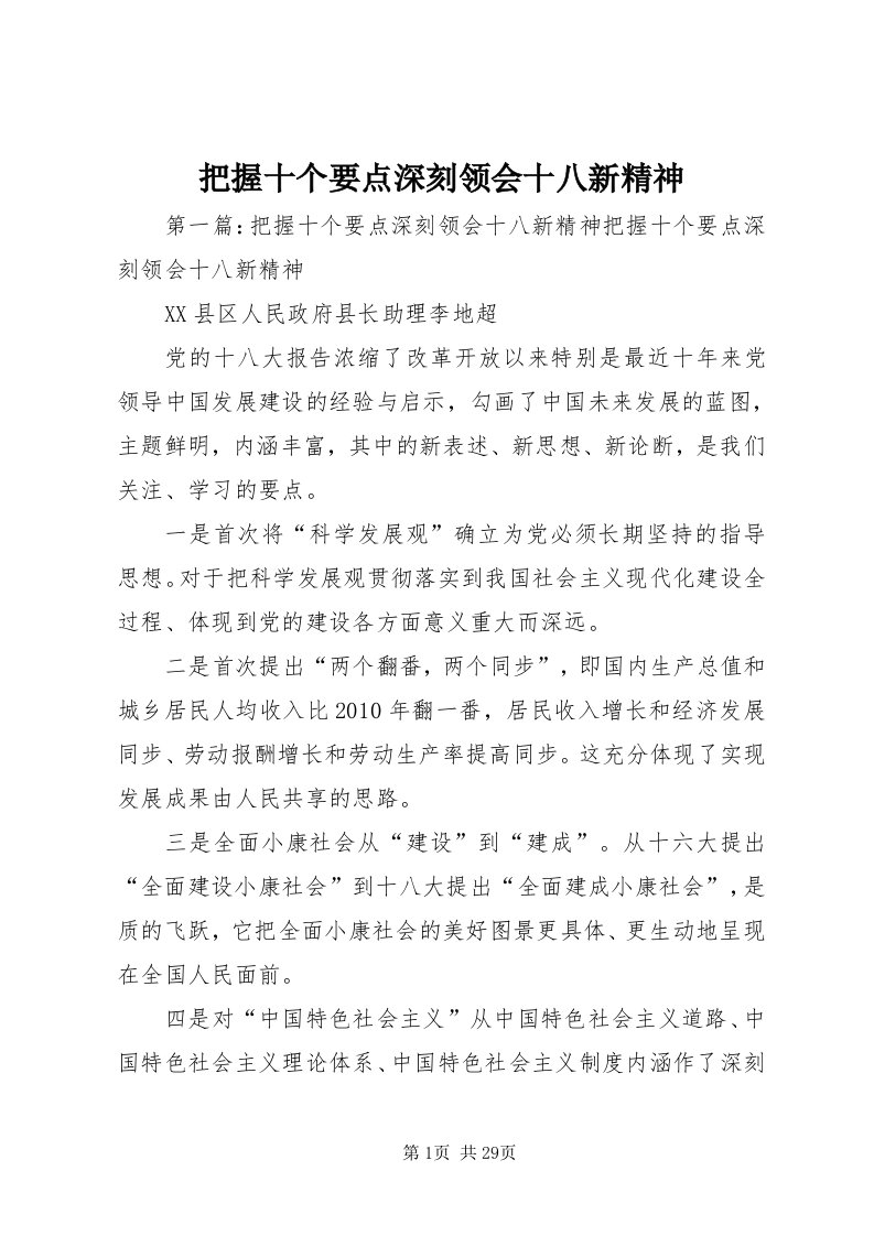 把握十个要点深刻领会十八新精神