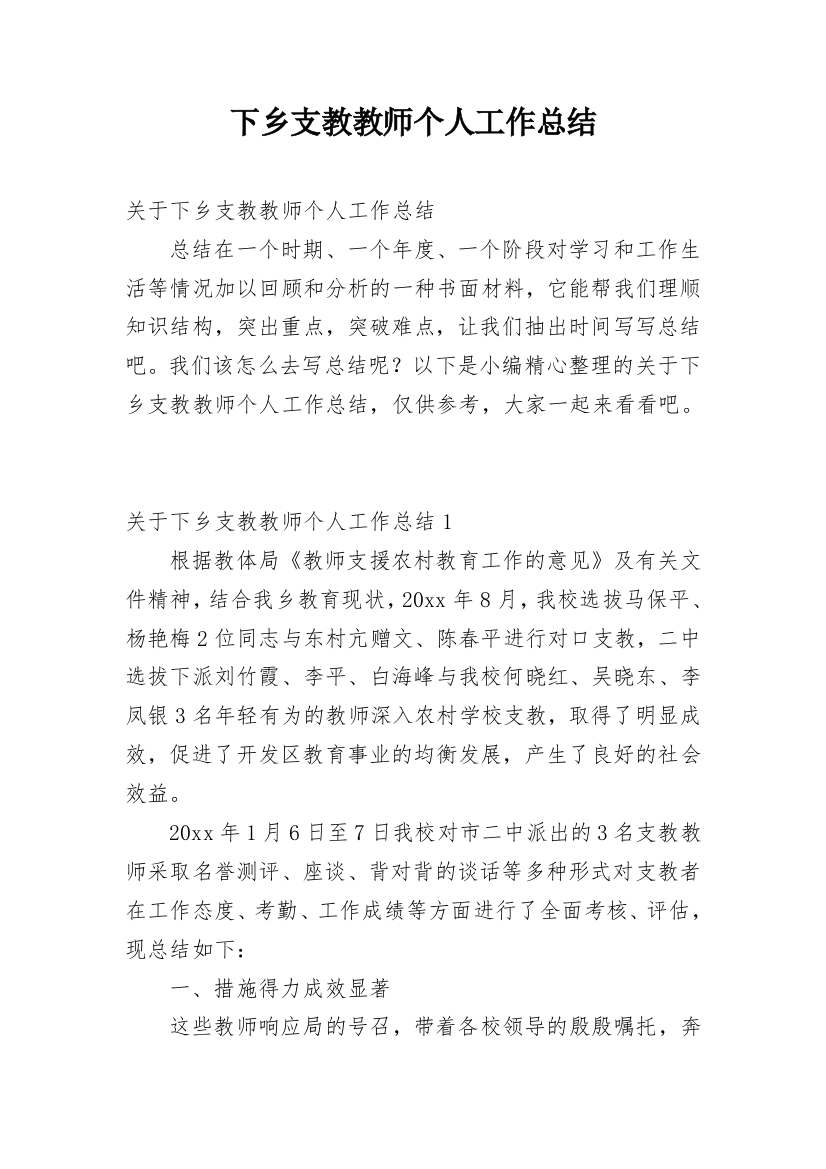 下乡支教教师个人工作总结