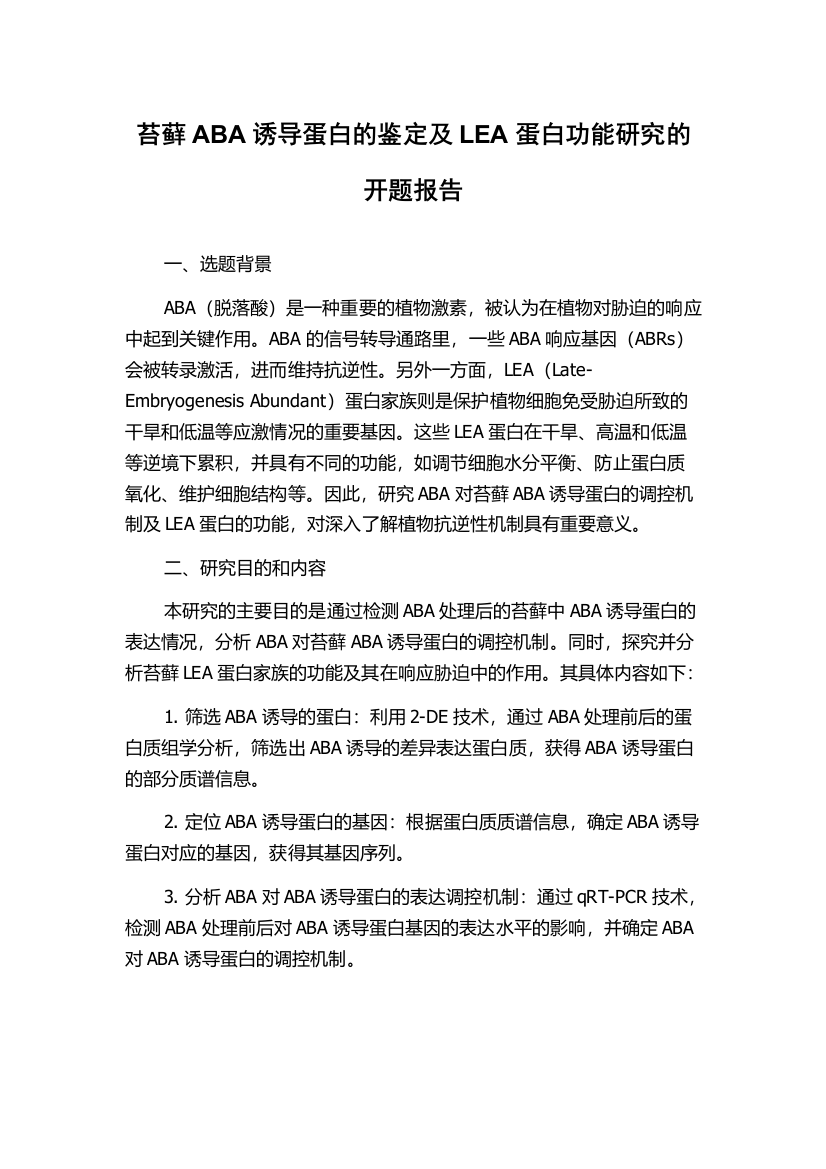 苔藓ABA诱导蛋白的鉴定及LEA蛋白功能研究的开题报告