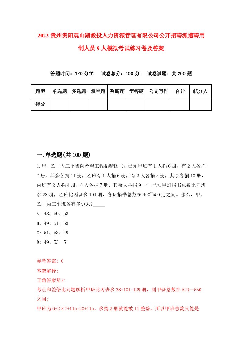 2022贵州贵阳观山湖教投人力资源管理有限公司公开招聘派遣聘用制人员9人模拟考试练习卷及答案第9卷