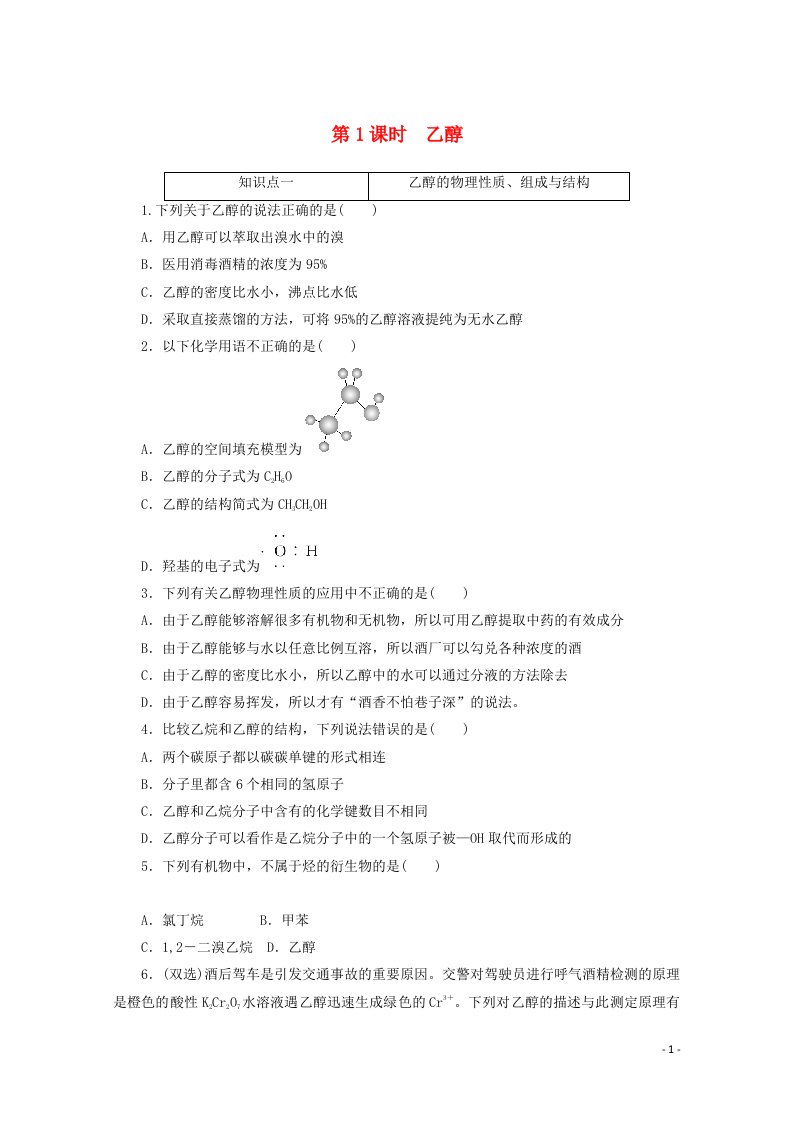 2020_2021学年新教材高中化学第七章有机化合物第三节第1课时乙醇课时作业含解析新人教版必修2