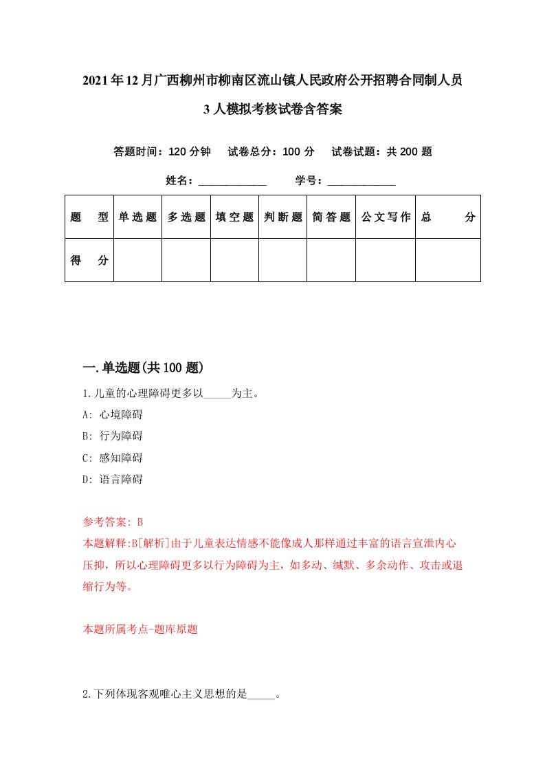 2021年12月广西柳州市柳南区流山镇人民政府公开招聘合同制人员3人模拟考核试卷含答案7