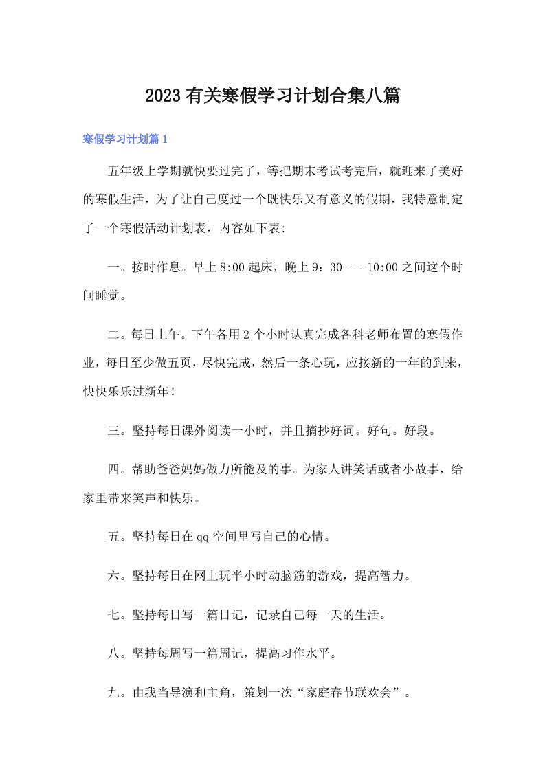 2023有关寒假学习计划合集八篇