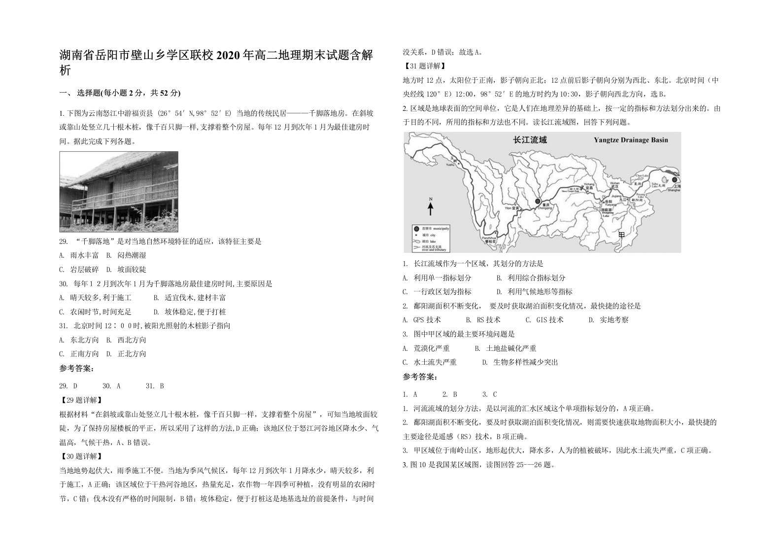 湖南省岳阳市壁山乡学区联校2020年高二地理期末试题含解析