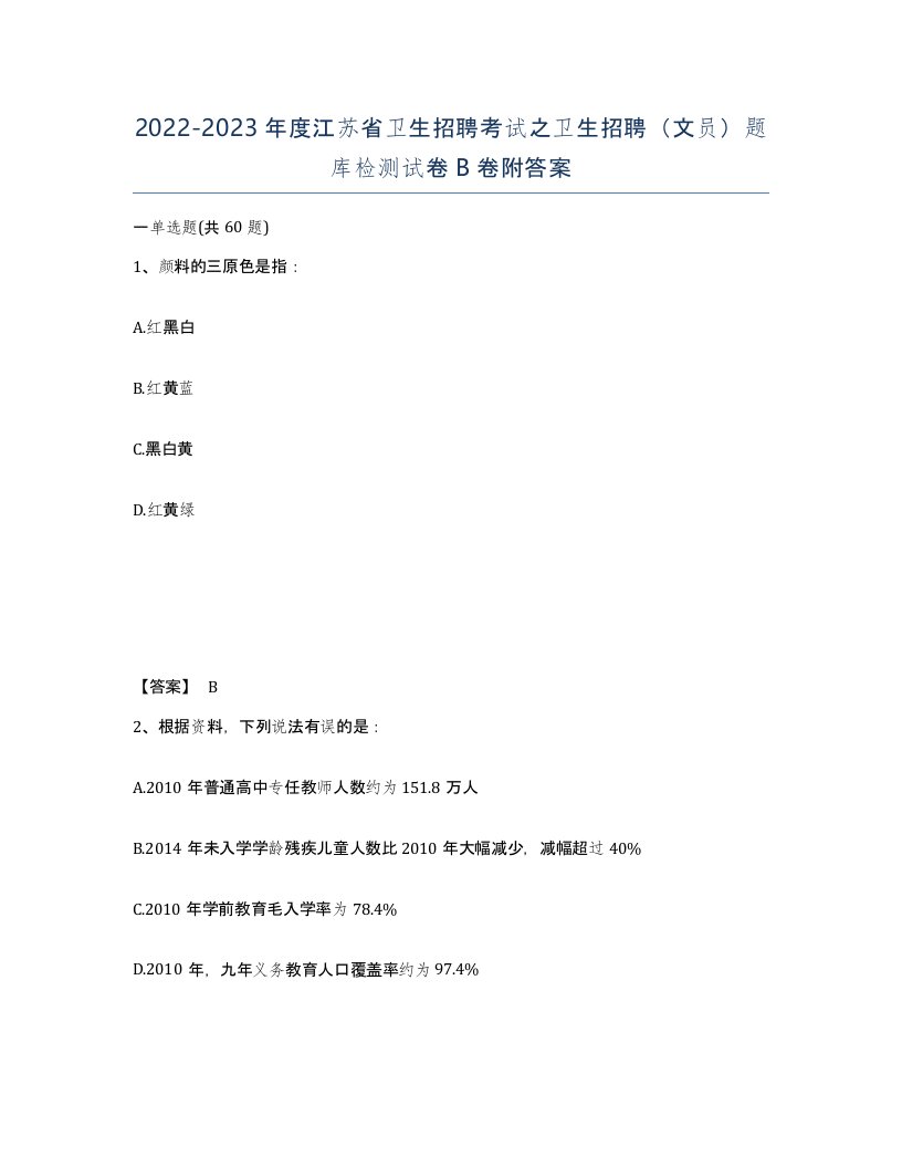 2022-2023年度江苏省卫生招聘考试之卫生招聘文员题库检测试卷B卷附答案