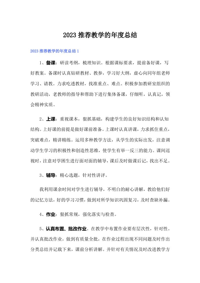 2023推荐教学的年度总结