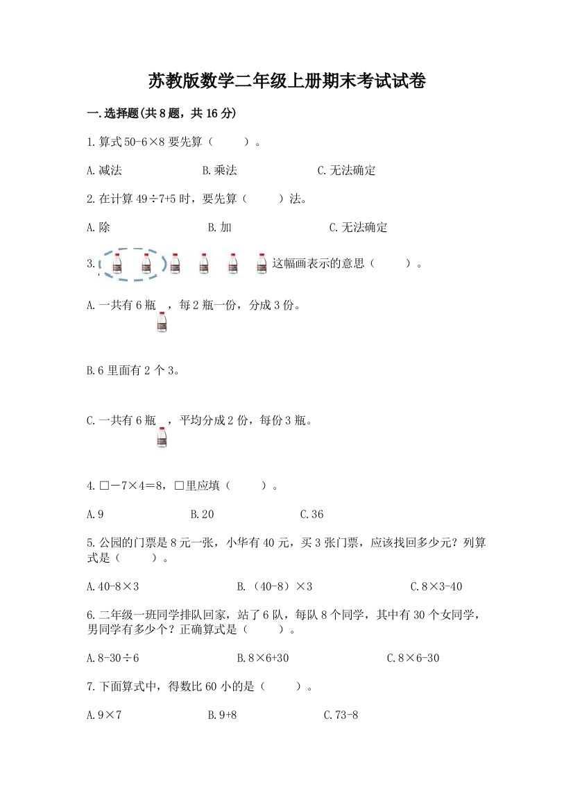 苏教版数学二年级上册期末考试试卷【突破训练】