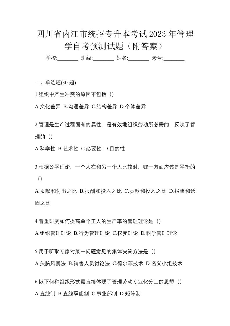 四川省内江市统招专升本考试2023年管理学自考预测试题附答案