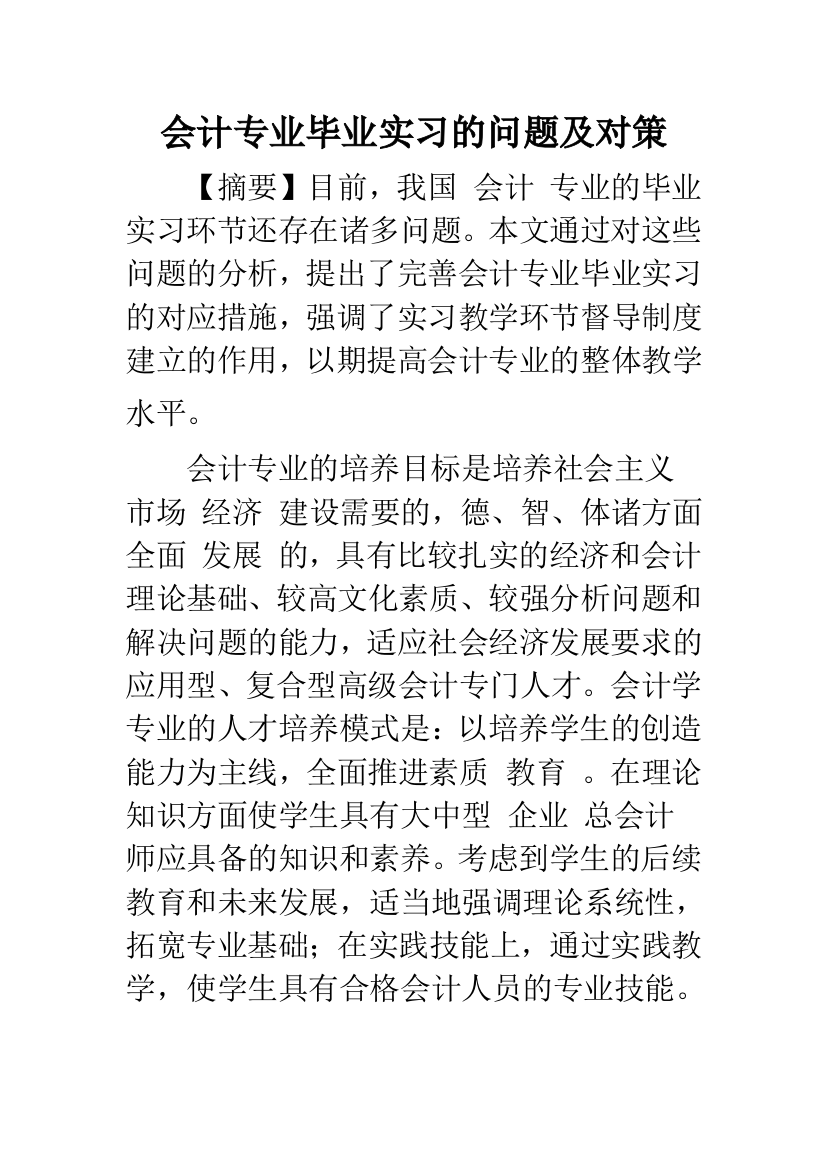 会计专业毕业实习的问题及对策