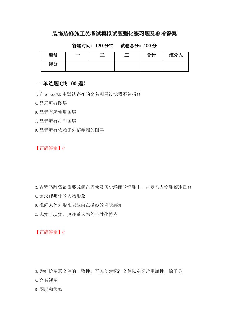 装饰装修施工员考试模拟试题强化练习题及参考答案73