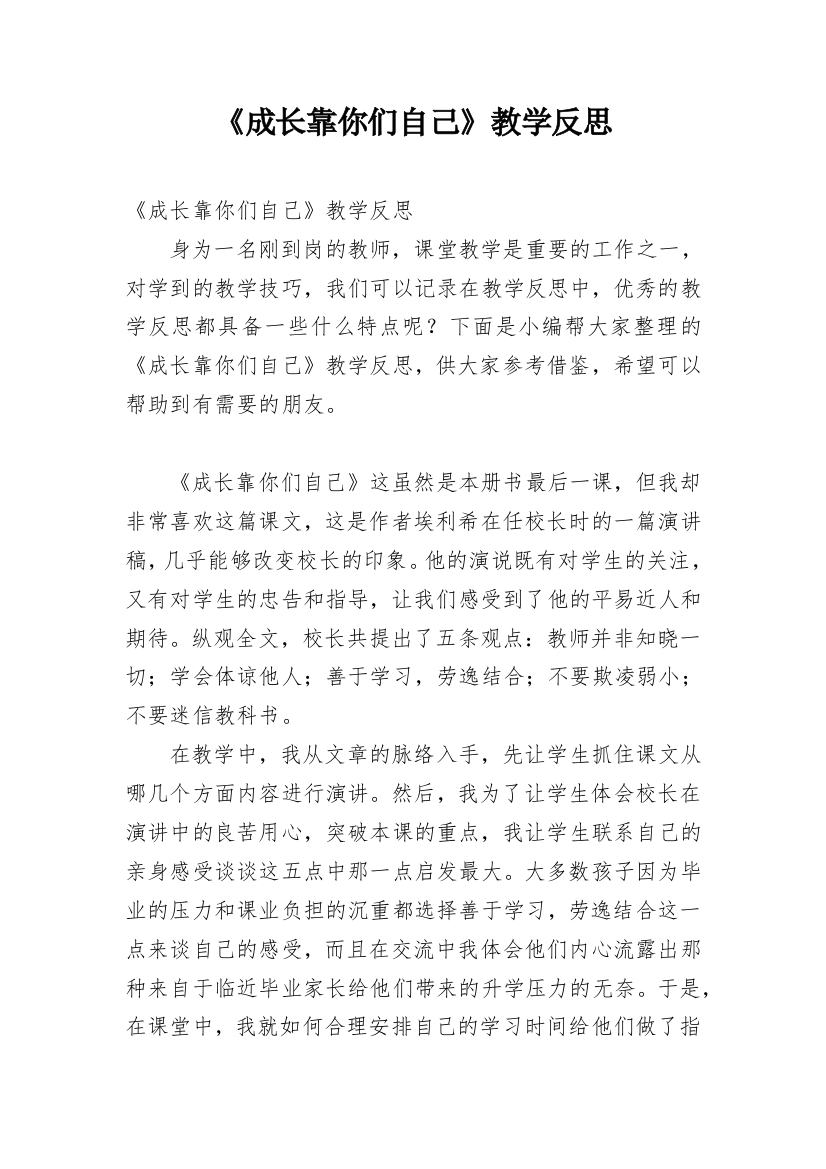 《成长靠你们自己》教学反思