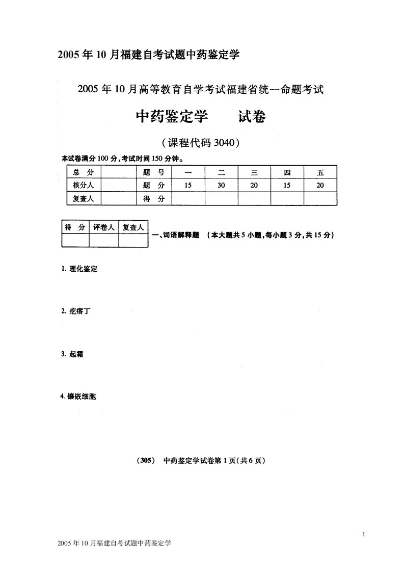 2005年10月福建自考试题中药鉴定学