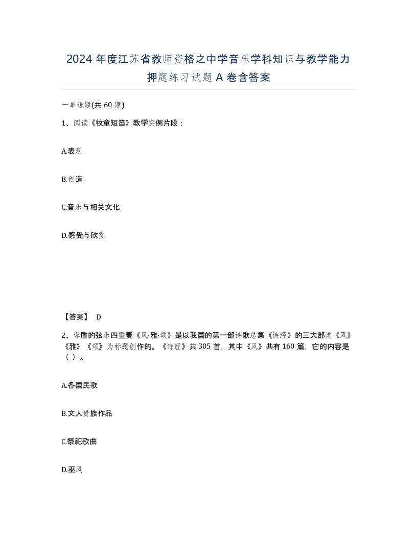 2024年度江苏省教师资格之中学音乐学科知识与教学能力押题练习试题A卷含答案