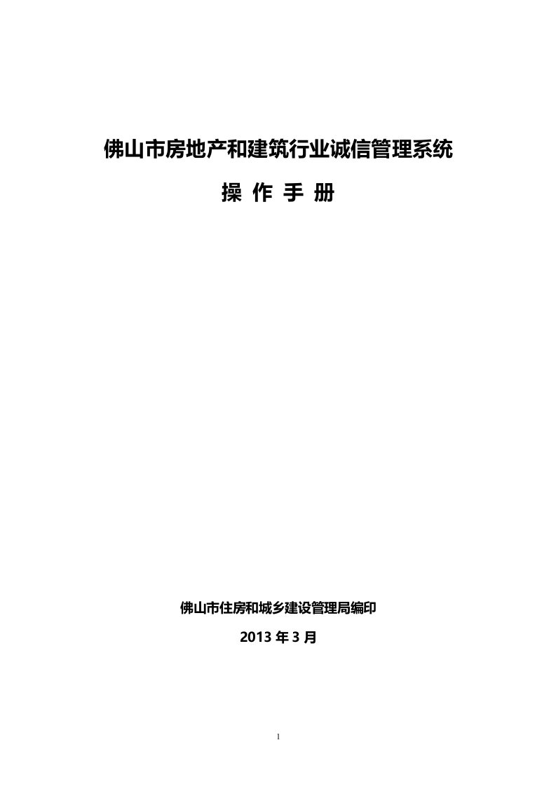 佛山市房地产和建筑行业诚信管理系统操作手册