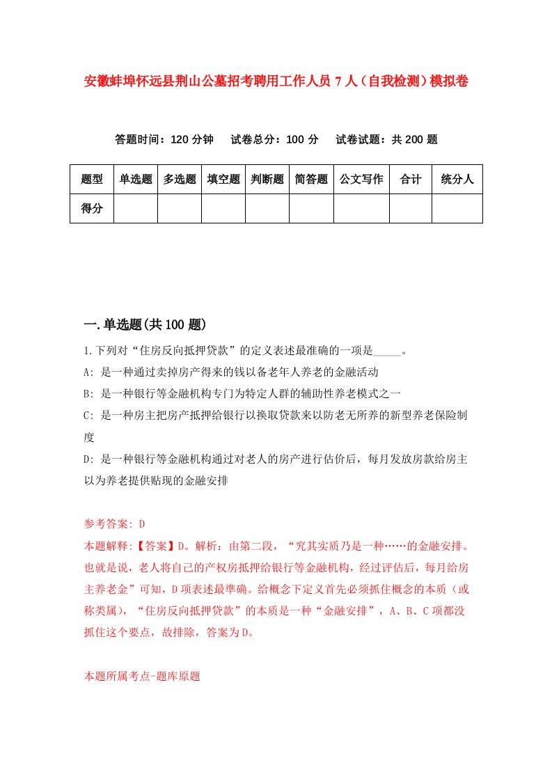 安徽蚌埠怀远县荆山公墓招考聘用工作人员7人自我检测模拟卷2