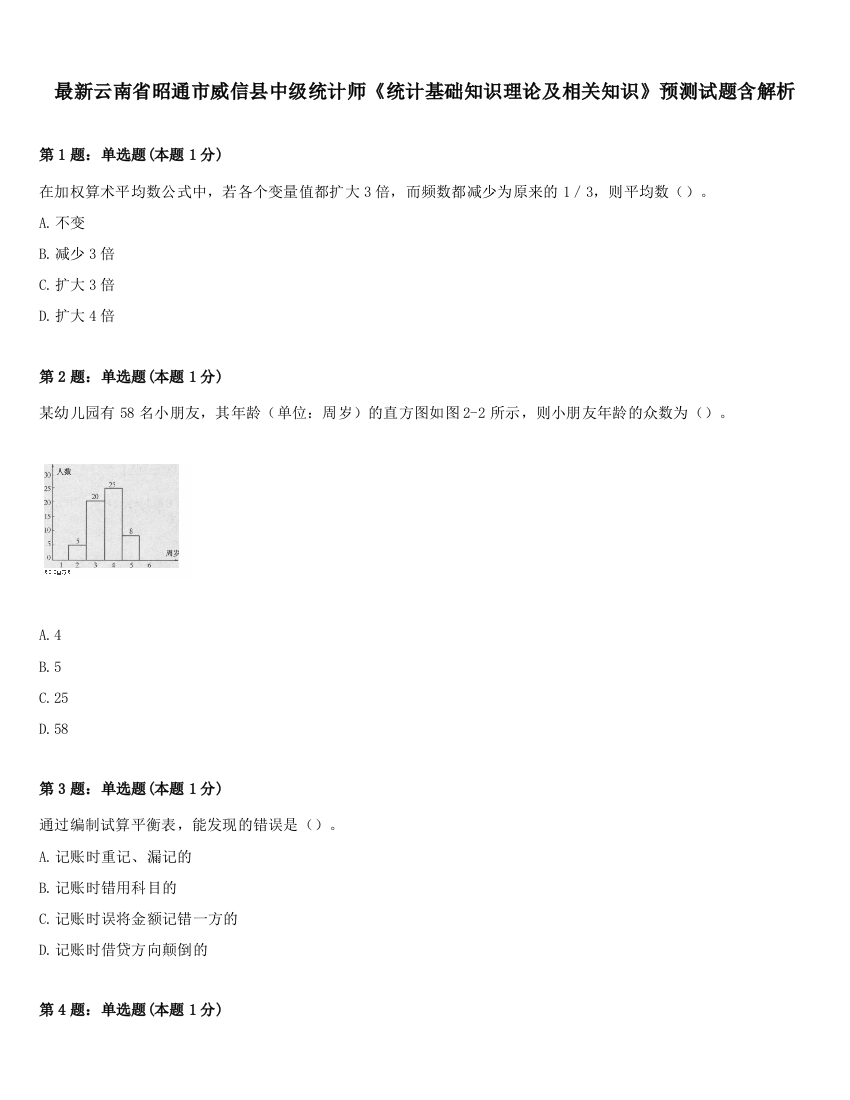 最新云南省昭通市威信县中级统计师《统计基础知识理论及相关知识》预测试题含解析