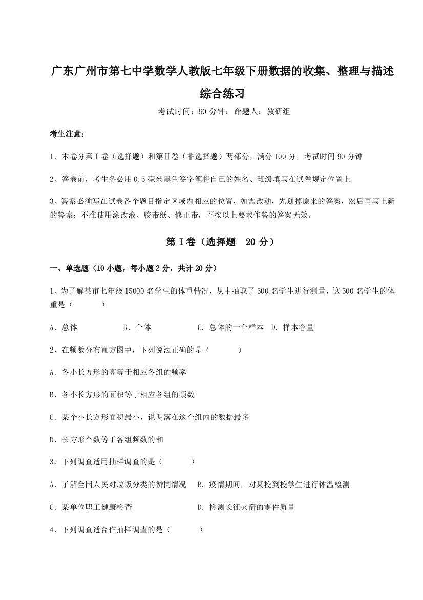 小卷练透广东广州市第七中学数学人教版七年级下册数据的收集、整理与描述综合练习试题（解析版）