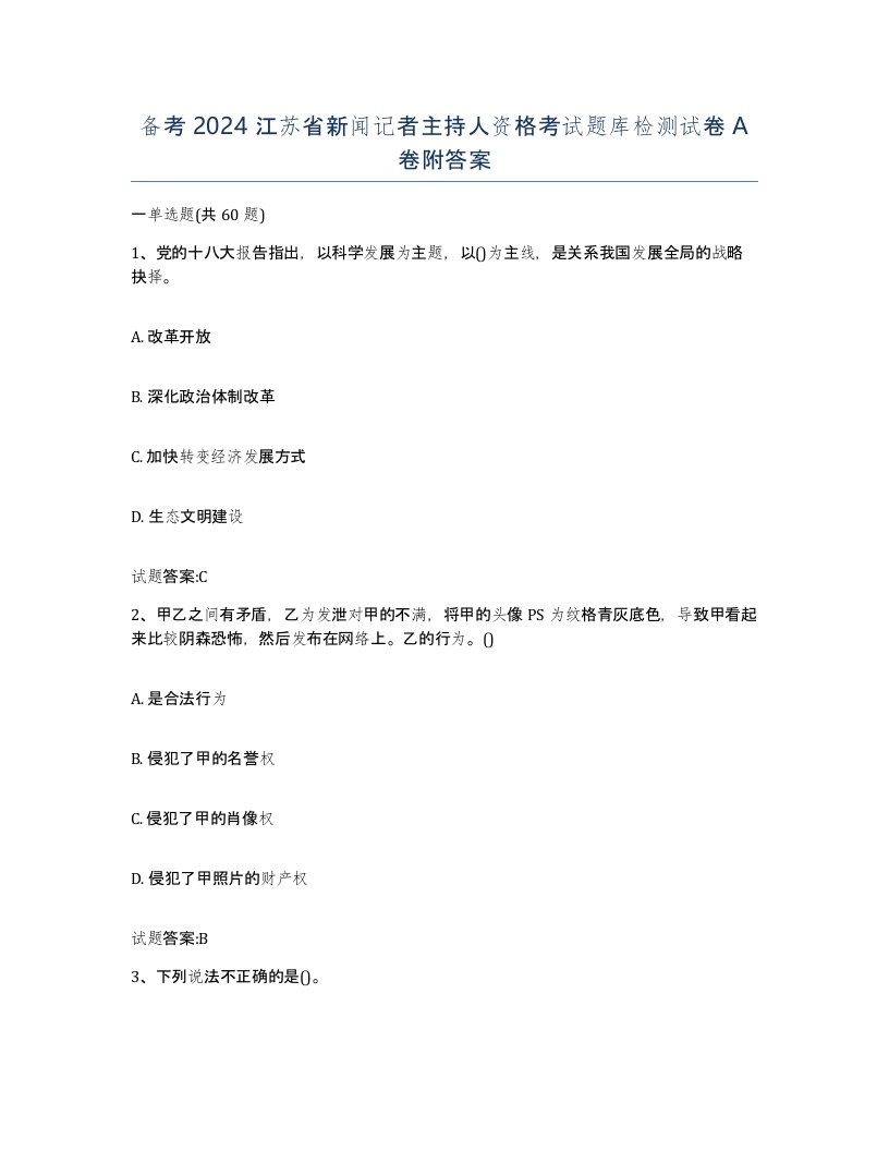 备考2024江苏省新闻记者主持人资格考试题库检测试卷A卷附答案