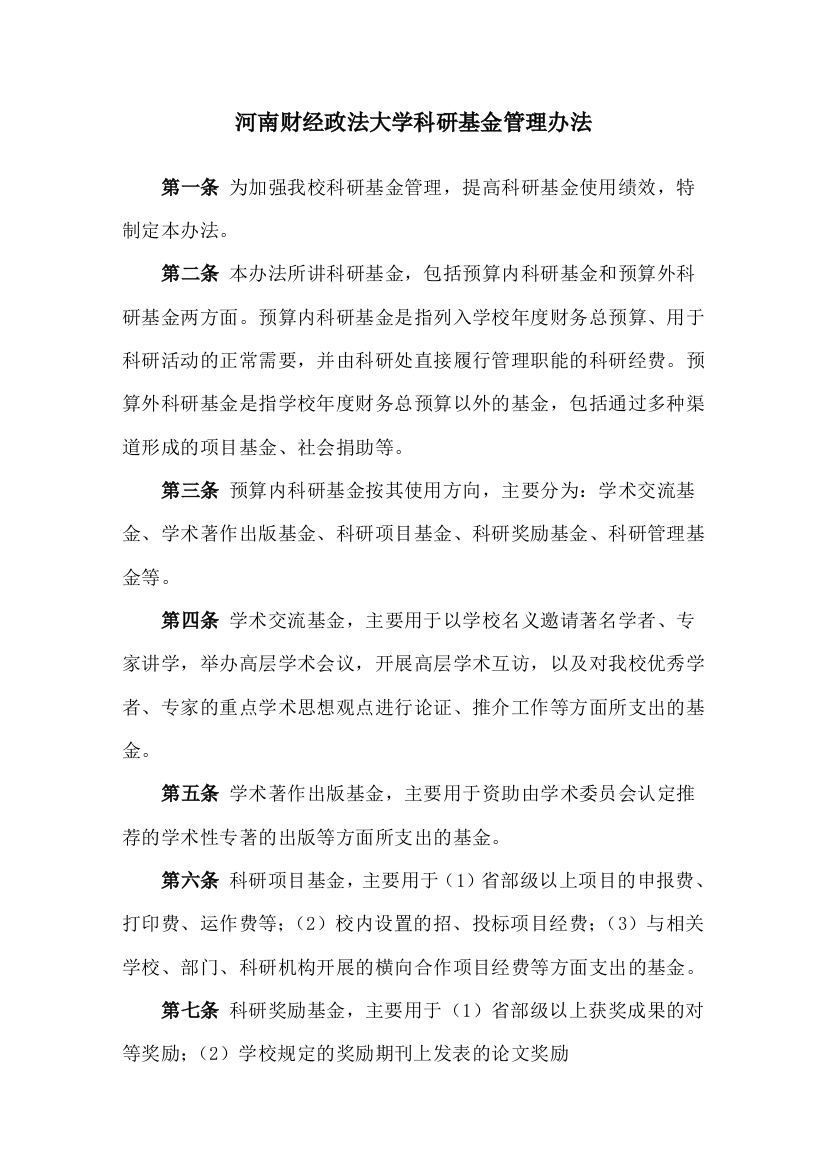 科研管理规章制度汇编