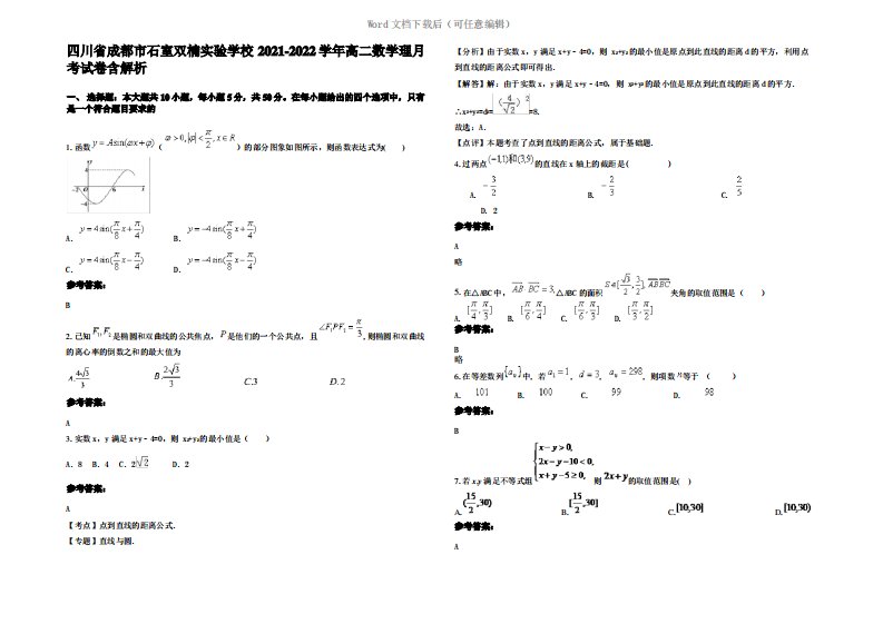 四川省成都市石室双楠实验学校2022年高二数学理月考试卷含解析