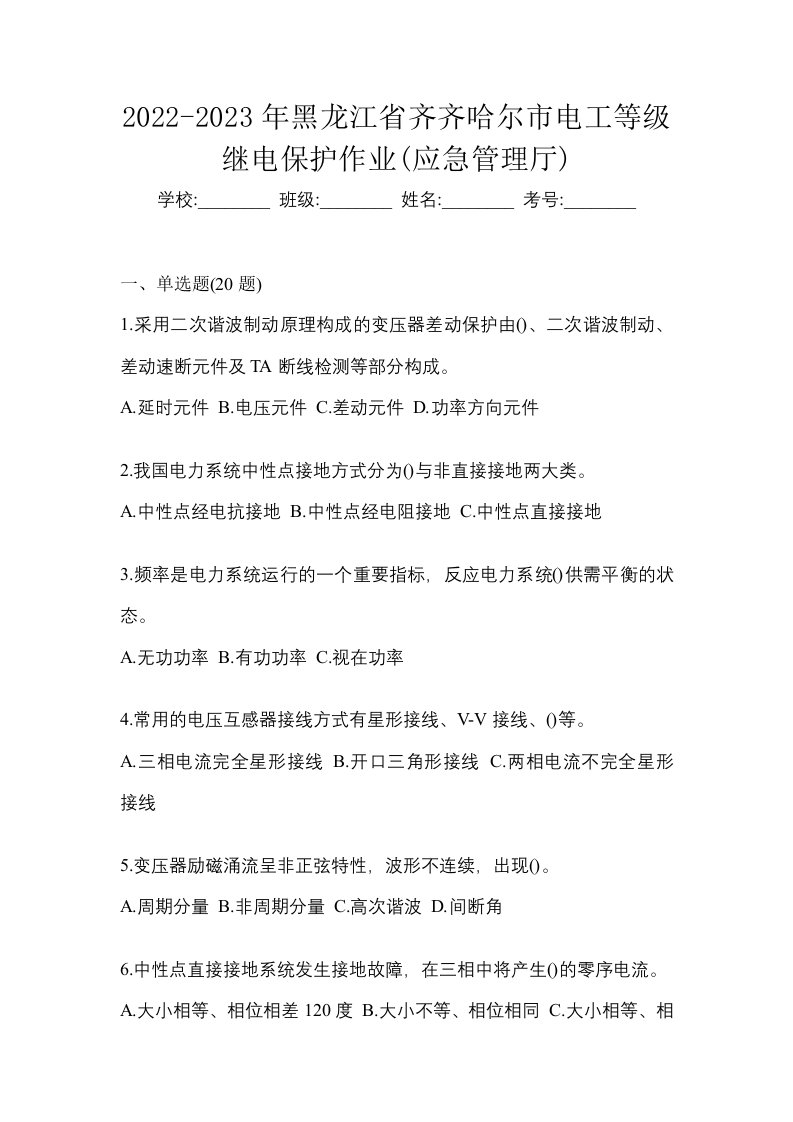 2022-2023年黑龙江省齐齐哈尔市电工等级继电保护作业应急管理厅