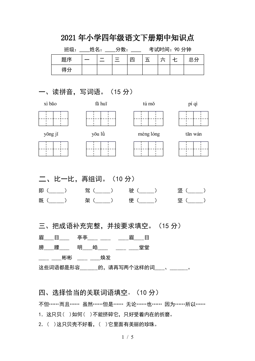 2021年小学四年级语文下册期中知识点