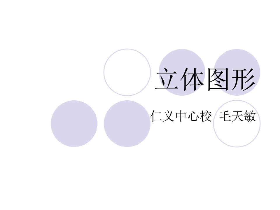 西师版小学六年级下册数学总复习立体图形的复习公开课获奖课件百校联赛一等奖课件