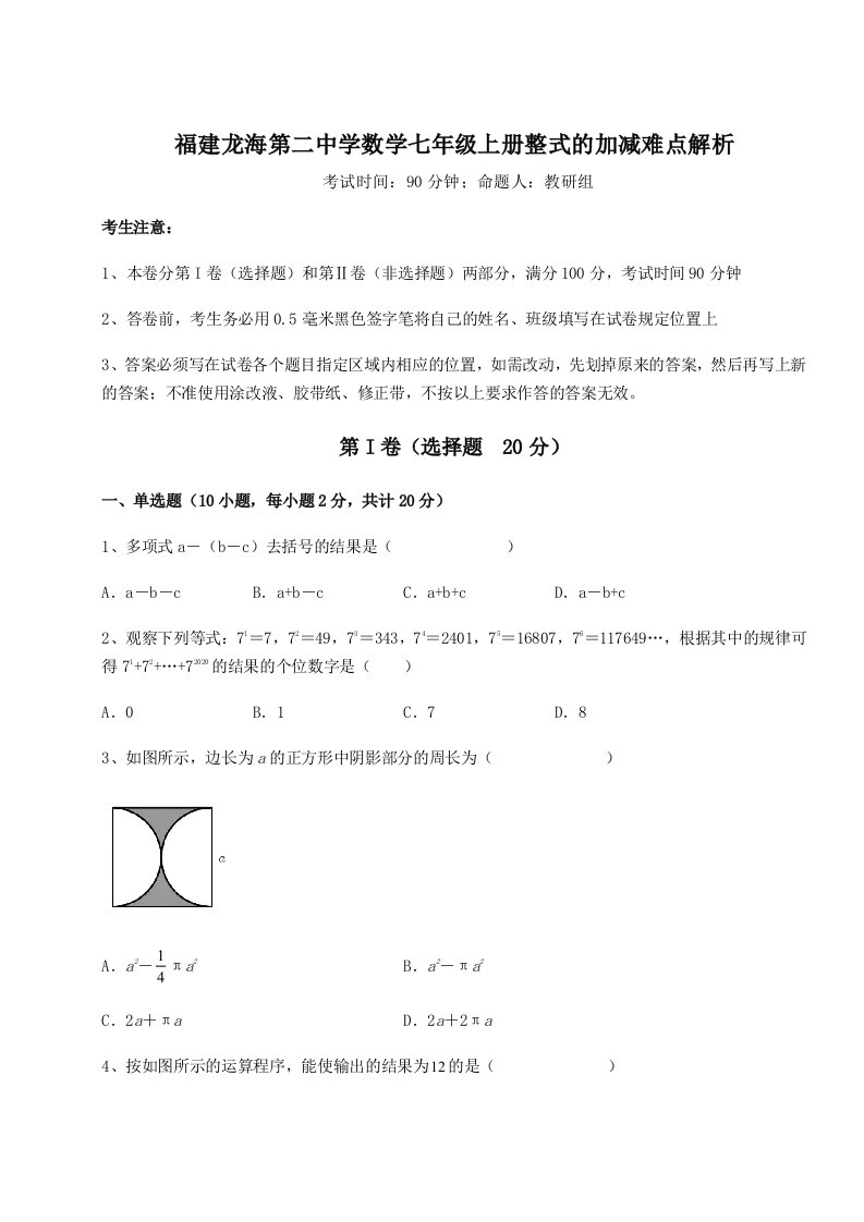 达标测试福建龙海第二中学数学七年级上册整式的加减难点解析试题（含解析）