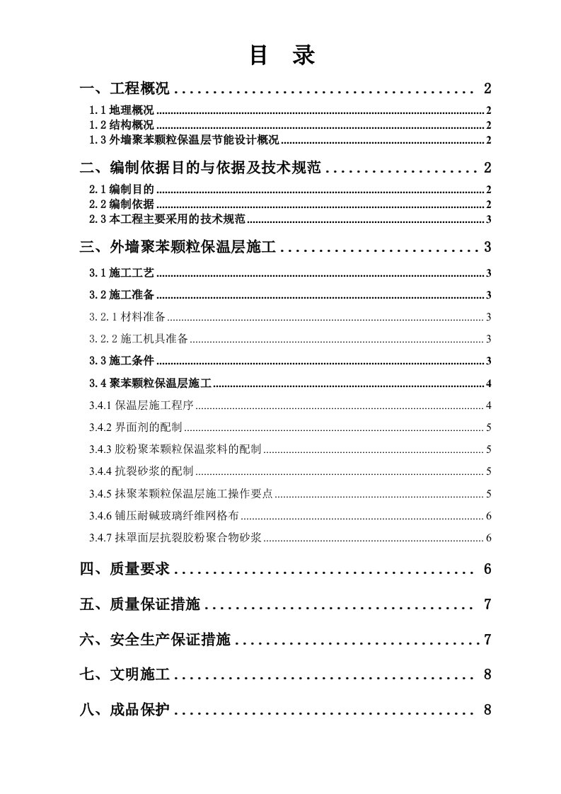 外墙聚苯颗粒保温层施工方案