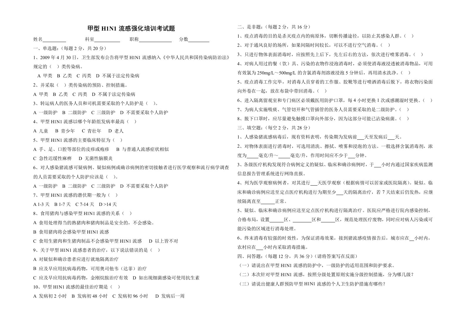 甲型H1N1流感强化培训考试题及答案