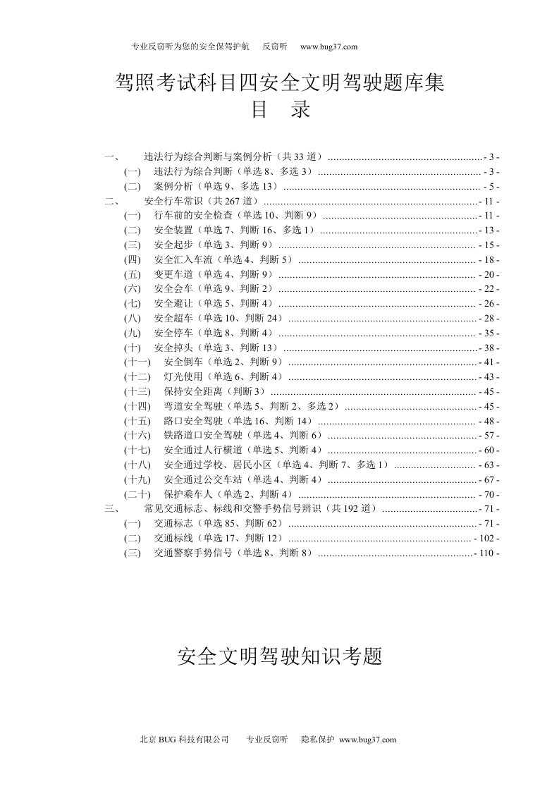 驾照考试科目四安全文明驾驶题库集一