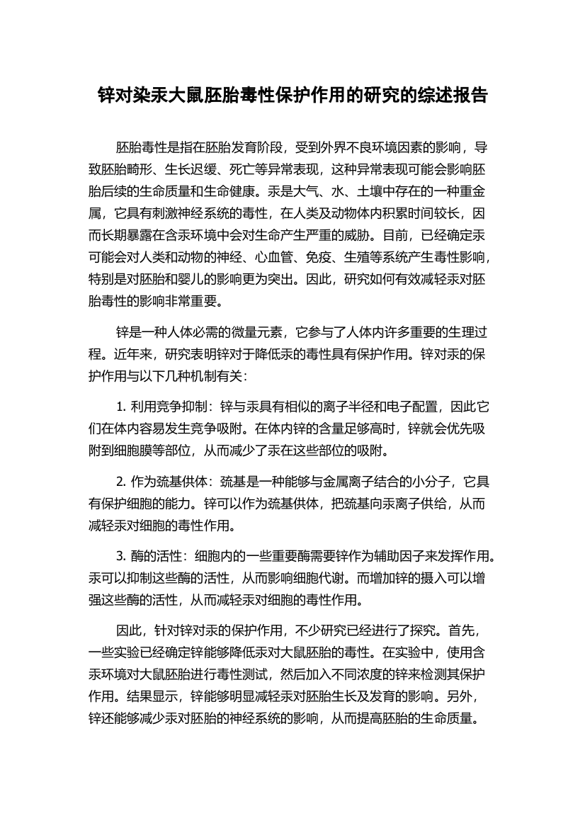 锌对染汞大鼠胚胎毒性保护作用的研究的综述报告