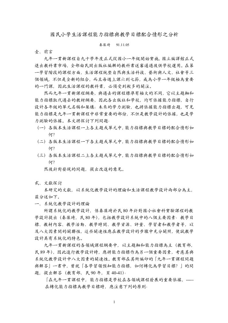 精选国民小学生活课程能力指标与教学目标配合情形之分析