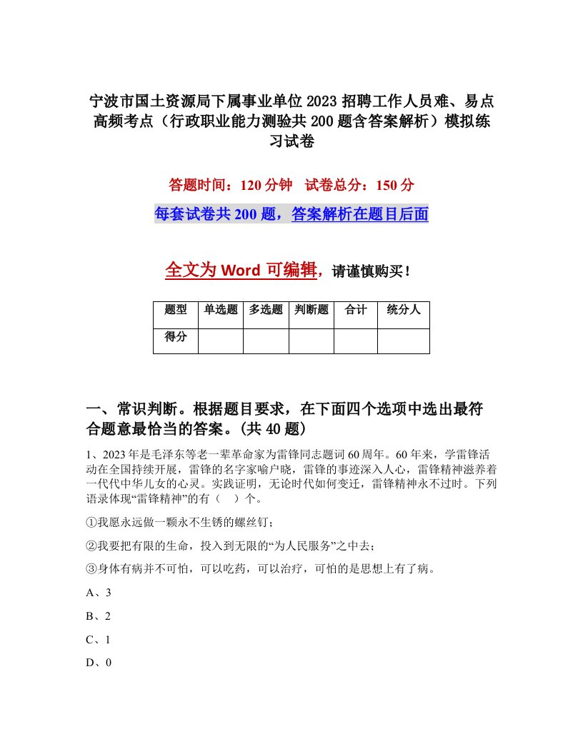 宁波市国土资源局下属事业单位2023招聘工作人员难易点高频考点行政职业能力测验共200题含答案解析模拟练习试卷