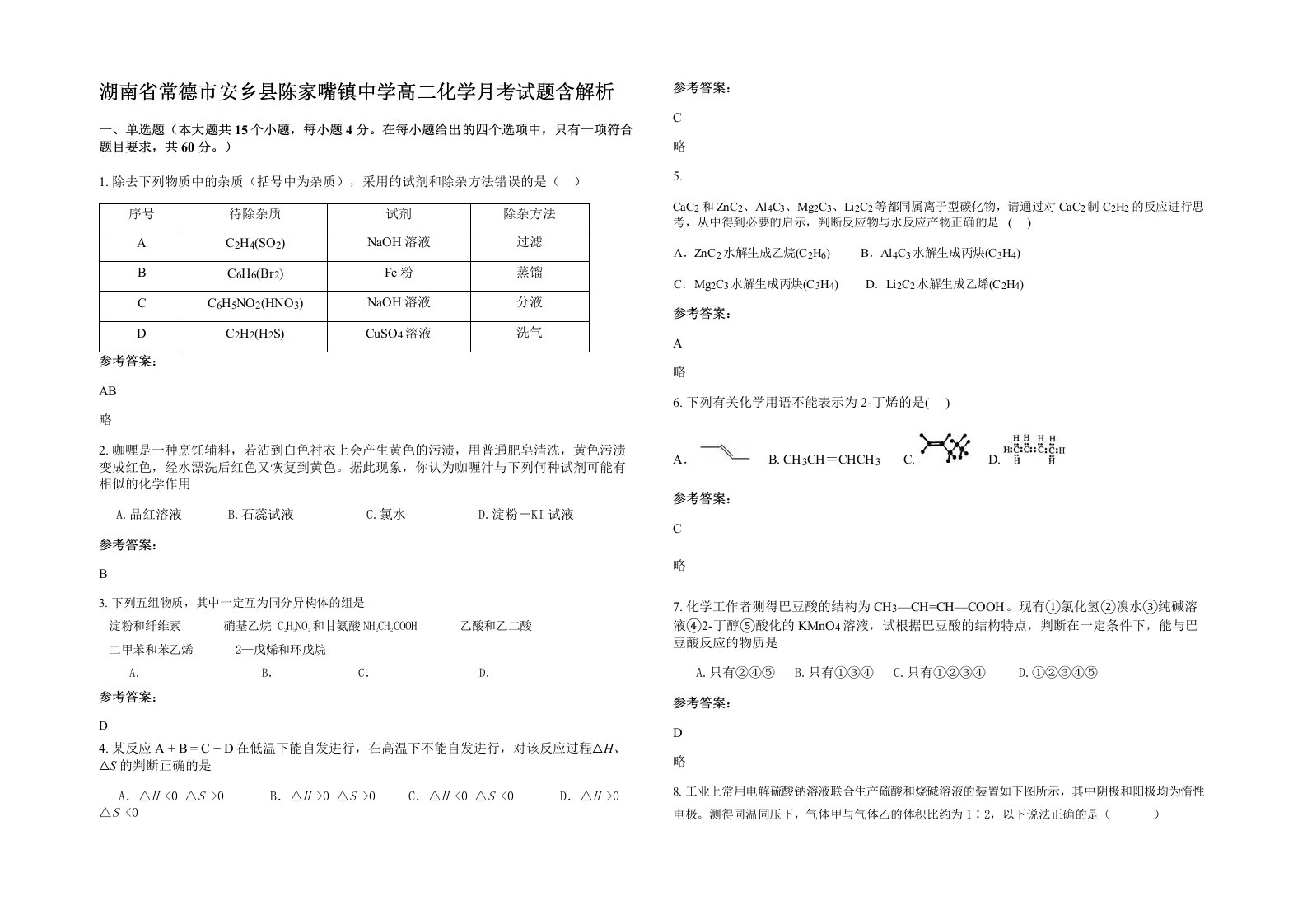 湖南省常德市安乡县陈家嘴镇中学高二化学月考试题含解析